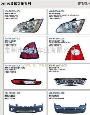 2005款福克斯系列燈具、塑件價格與廠家信息